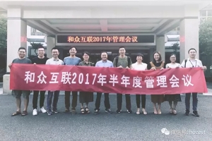 新视角，新起点，共谋大局，和众互联上半年总结会
