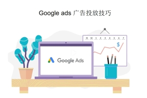 想要提升谷歌付费广告投放效果，这几点技巧你要学会！