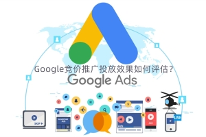 Google竞价推广投放效果如何评估？