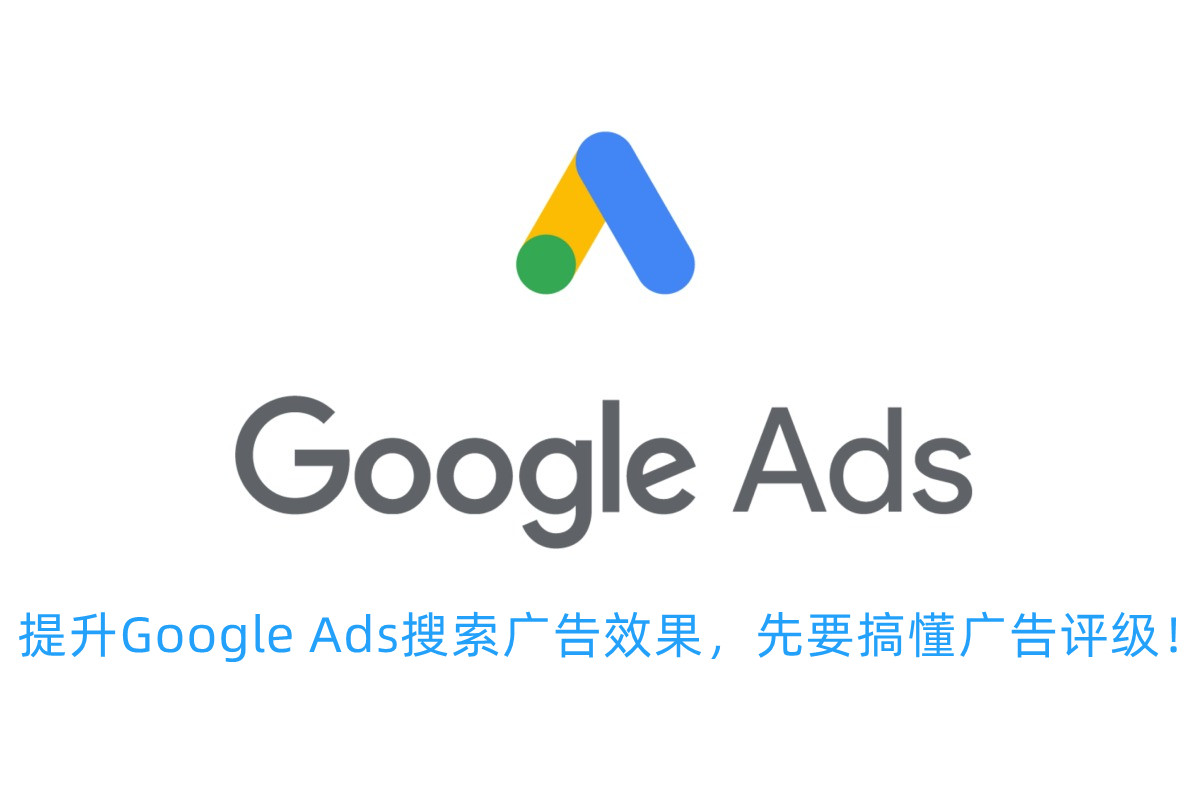 提升Google Ads搜索广告效果，先要搞懂广告评级！