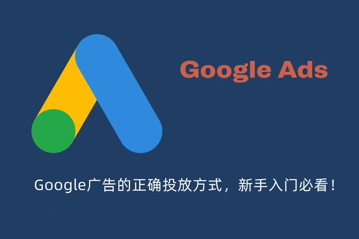Google广告的正确投放方式，新手入门必看！ 