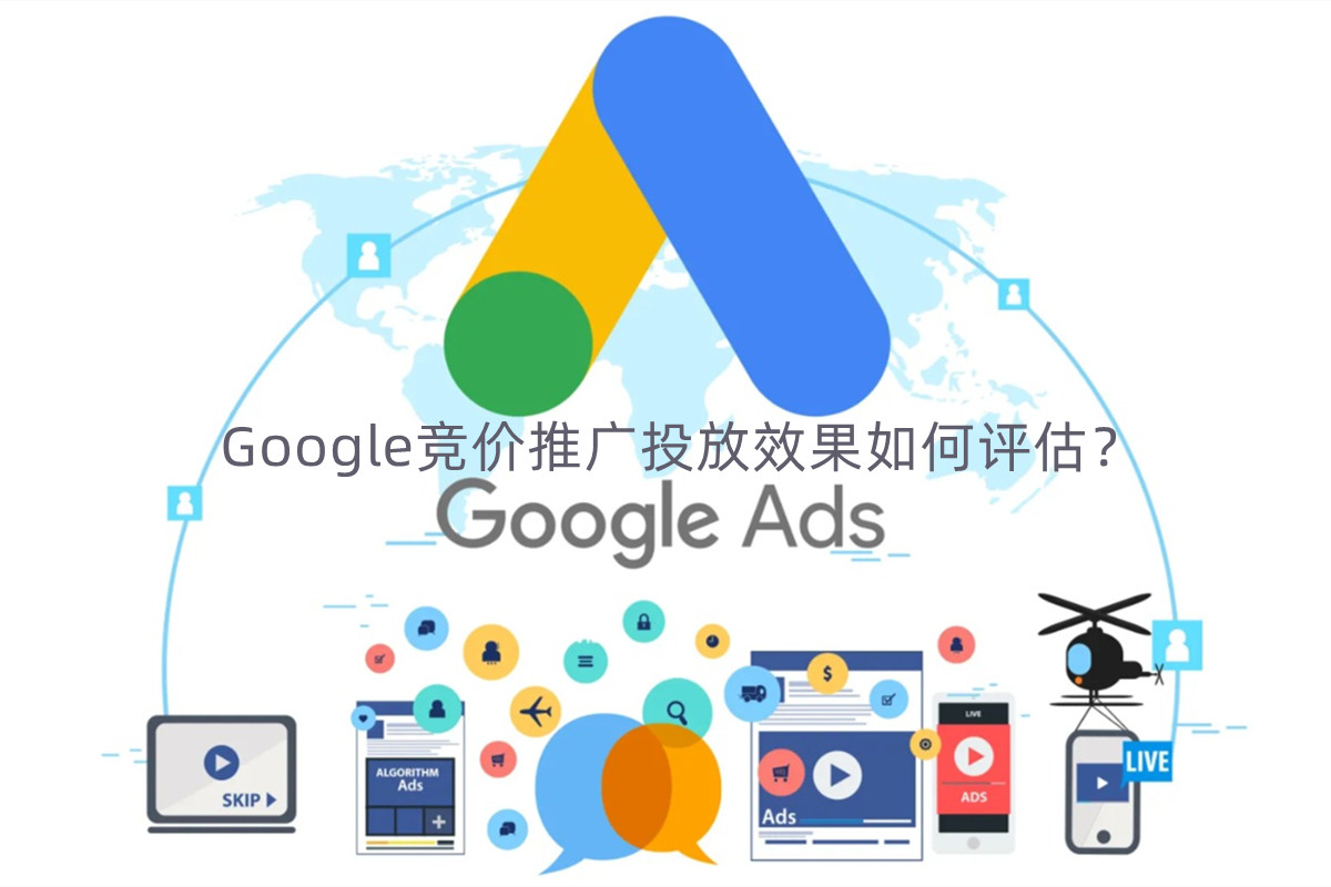Google竞价推广投放效果如何评估？