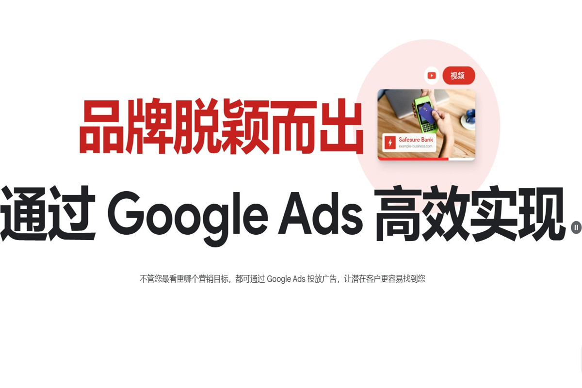 如何使用Google Ads打造高效吸引用户的品牌广告活动？图1