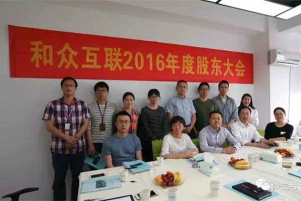 和众互联2016年年度股东大会顺利召开
