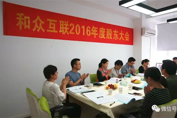 和众互联2016年年度股东大会顺利召开 图2