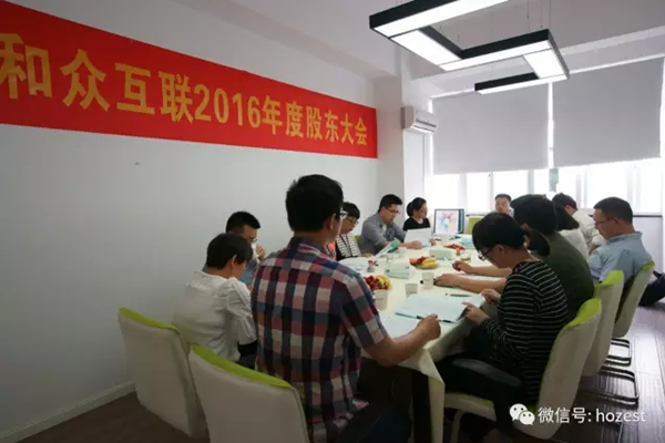 和众互联2016年年度股东大会顺利召开 图3