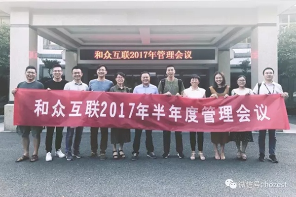新视角，新起点，共谋大局，和众互联上半年总结会
