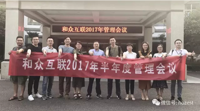 新视角，新起点，共谋大局，和众2017上半年总结会 图4